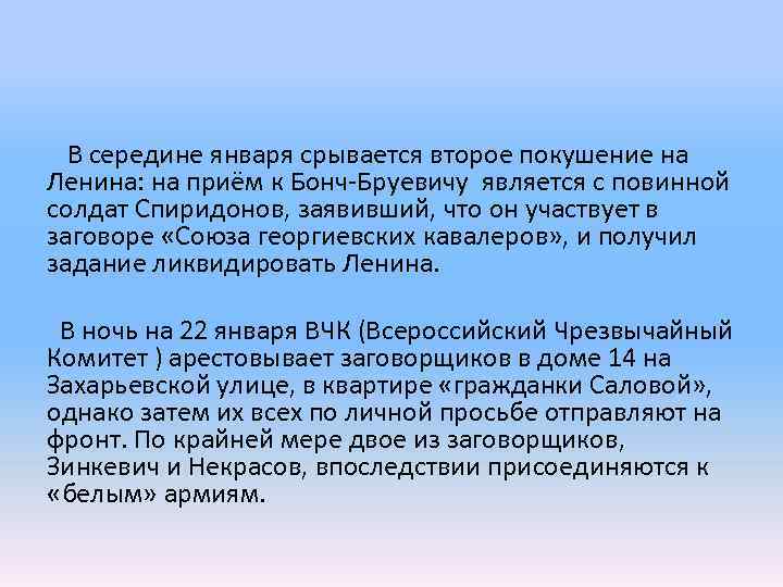  В середине января срывается второе покушение на Ленина: на приём к Бонч-Бруевичу является