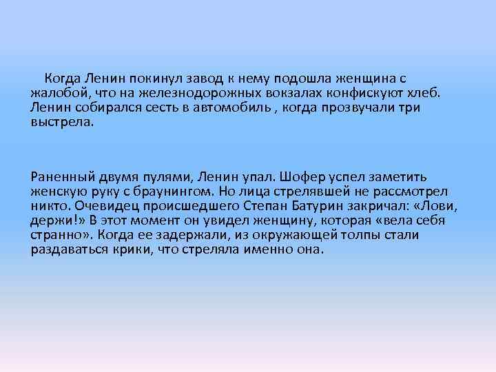  Когда Ленин покинул завод к нему подошла женщина с жалобой, что на железнодорожных