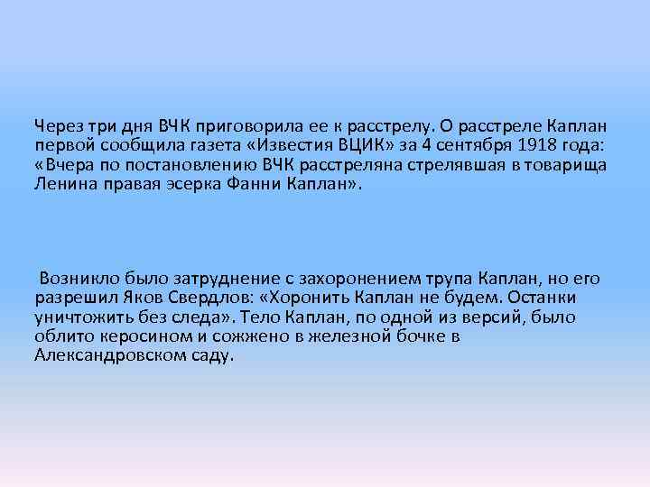 Через три дня ВЧК приговорила ее к расстрелу. О расстреле Каплан первой сообщила газета