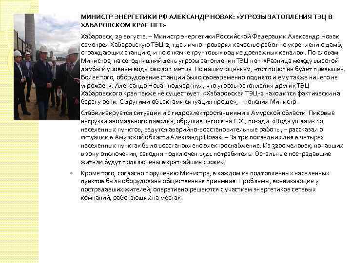  МИНИСТР ЭНЕРГЕТИКИ РФ АЛЕКСАНДР НОВАК: «УГРОЗЫ ЗАТОПЛЕНИЯ ТЭЦ В ХАБАРОВСКОМ КРАЕ НЕТ» Хабаровск,