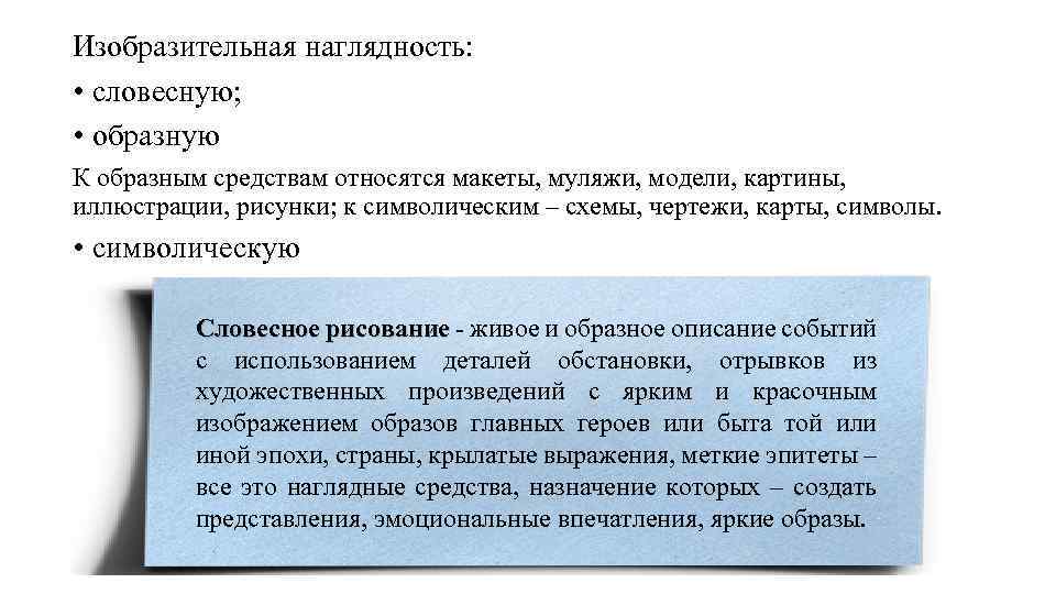 Изобразительная наглядность: • словесную; • образную К образным средствам относятся макеты, муляжи, модели, картины,