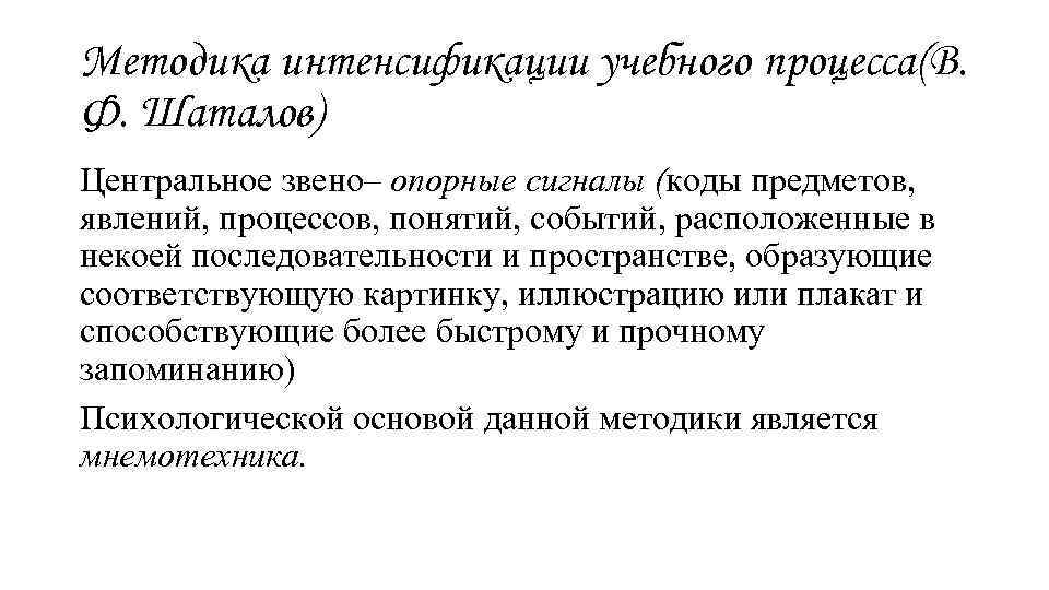 Методика интенсификации учебного процесса(В. Ф. Шаталов) Центральное звено– опорные сигналы (коды предметов, явлений, процессов,