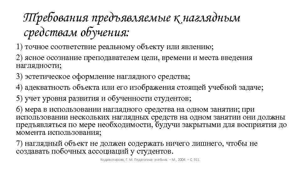 Требования предъявляемые к наглядным средствам обучения: 1) точное соответствие реальному объекту или явлению; 2)