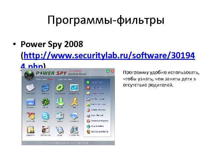 Программы-фильтры • Power Spy 2008 (http: //www. securitylab. ru/software/30194 4. php) Программу удобно использовать,