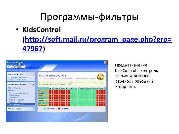 Программы-фильтры • Kids. Control (http: //soft. mail. ru/program_page. php? grp= 47967) Предназначение Kids. Control