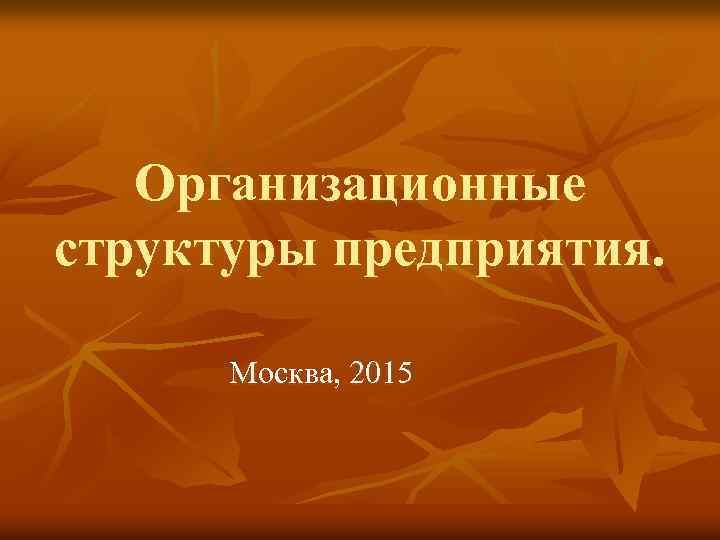 Организационные структуры предприятия. Москва, 2015 