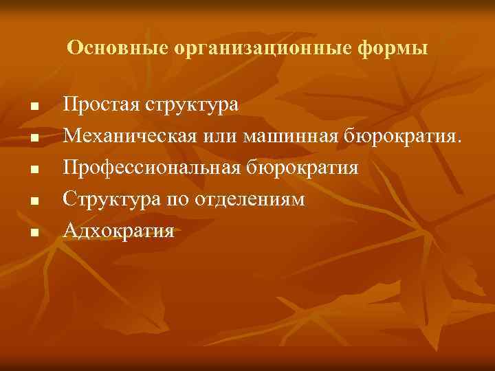 Основные организационные формы n n n Простая структура Механическая или машинная бюрократия. Профессиональная бюрократия