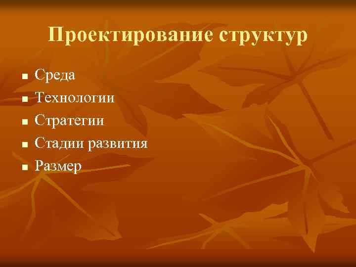 Проектирование структур n n n Среда Технологии Стратегии Стадии развития Размер 