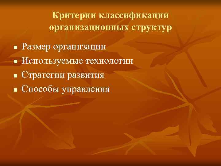 Критерии классификации организационных структур n n Размер организации Используемые технологии Стратегии развития Способы управления