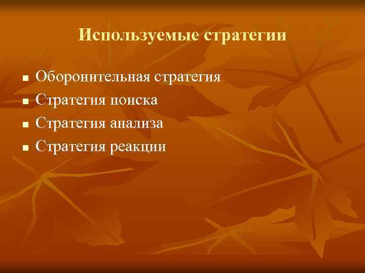 Используемые стратегии n n Оборонительная стратегия Стратегия поиска Стратегия анализа Стратегия реакции 