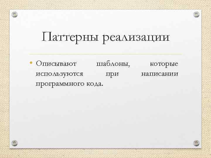 Паттерны реализации • Описывают шаблоны, используются при программного кода. которые написании 