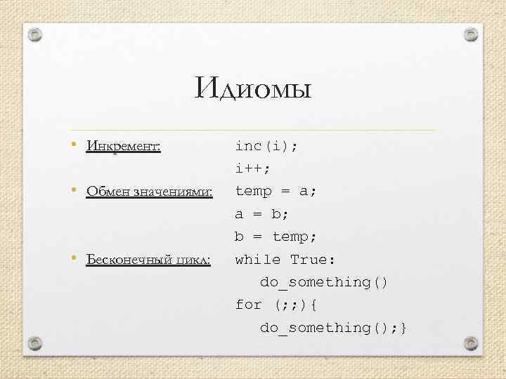 Идиомы • Инкремент: • Обмен значениями: • Бесконечный цикл: inc(i); i++; temp = a;