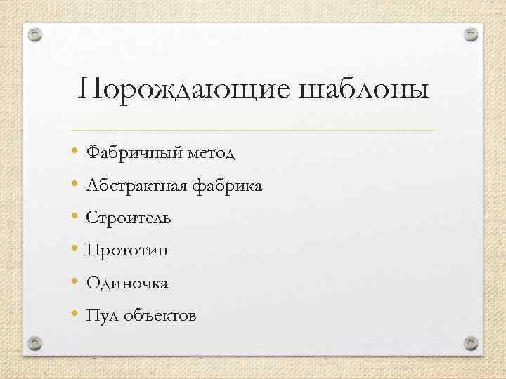 Порождающие шаблоны • • • Фабричный метод Абстрактная фабрика Строитель Прототип Одиночка Пул объектов