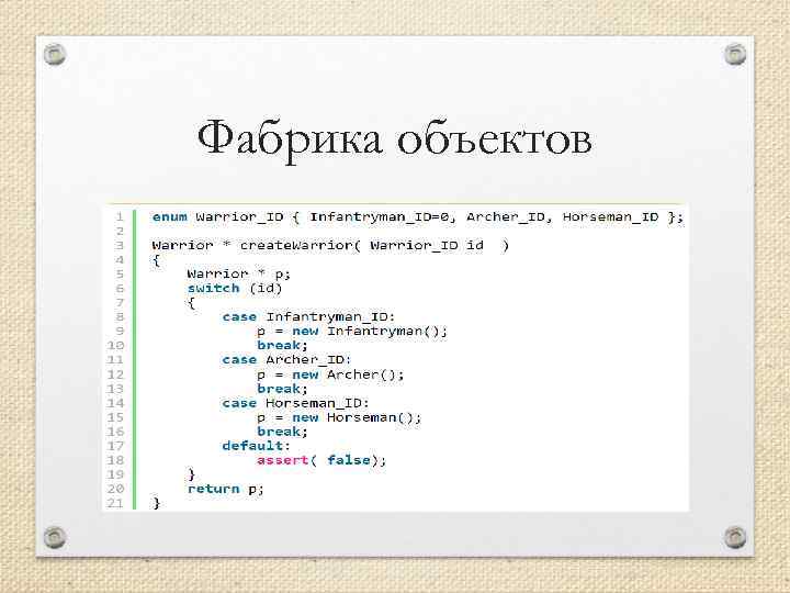 Фабрика объектов 