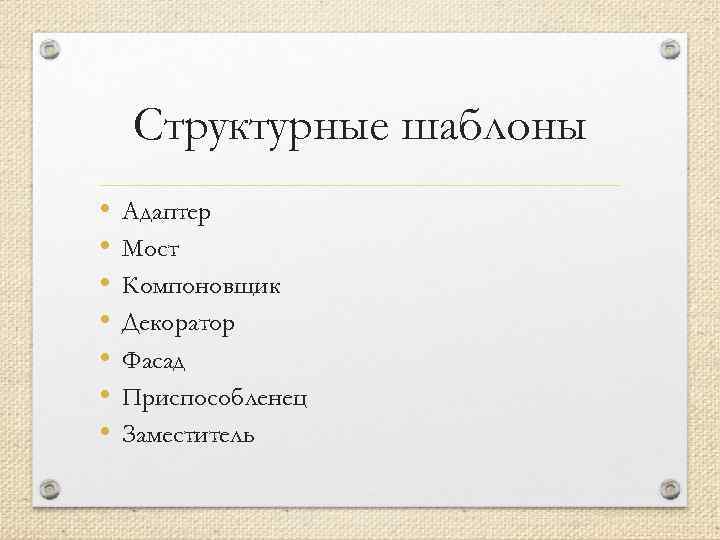 Структурные шаблоны • • Адаптер Мост Компоновщик Декоратор Фасад Приспособленец Заместитель 