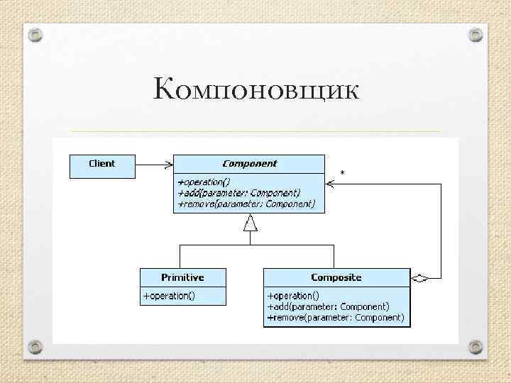 Компоновщик 