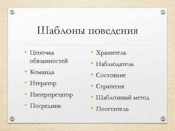 Шаблоны поведения • Цепочка обязанностей • • Команда Итератор Интерпретатор Посредник • • •