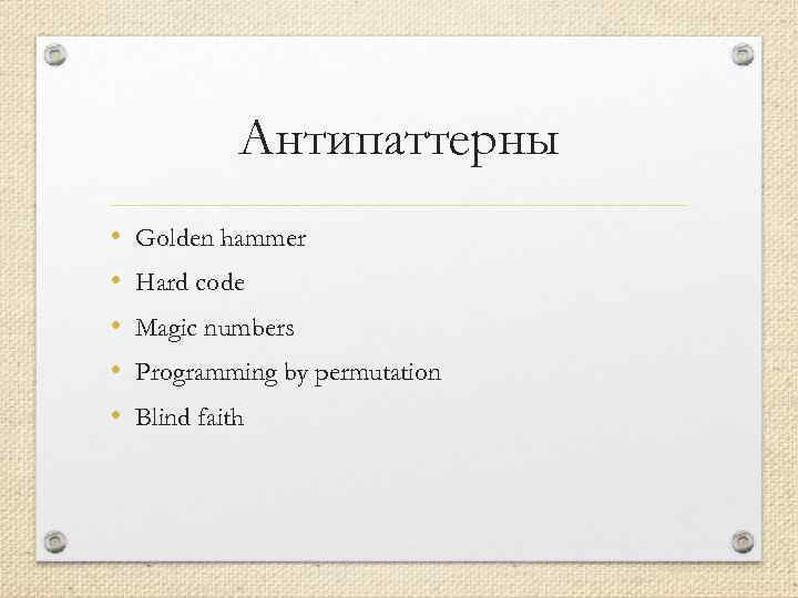 Антипаттерны • • • Golden hammer Hard code Magic numbers Programming by permutation Blind