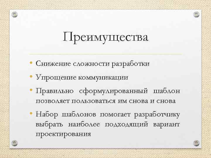 Преимущества • Снижение сложности разработки • Упрощение коммуникации • Правильно сформулированный шаблон позволяет пользоваться