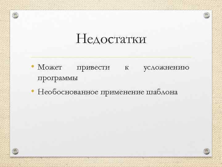 Недостатки • Может привести программы к усложнению • Необоснованное применение шаблона 