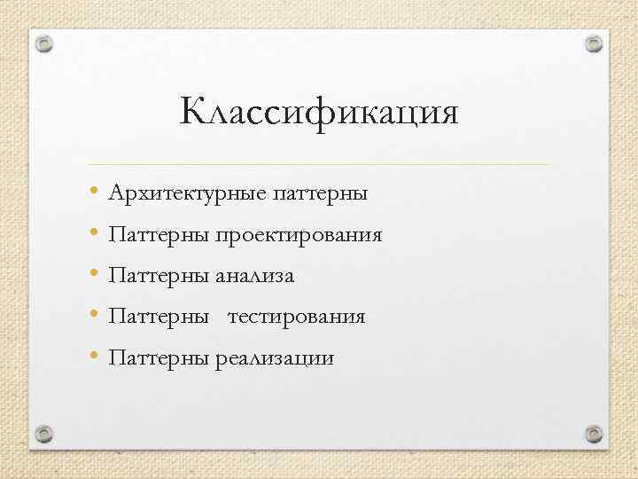 Классификация • • • Архитектурные паттерны Паттерны проектирования Паттерны анализа Паттерны тестирования Паттерны реализации