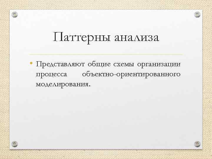 Паттерны анализа • Представляют общие схемы организации процесса объектно-ориентированного моделирования. 