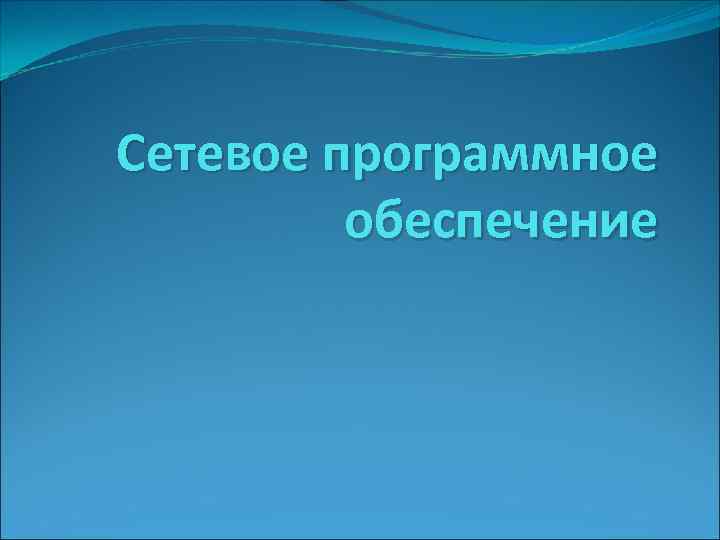 Сетевое программное обеспечение 