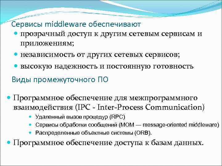 Сервисы middleware обеспечивают прозрачный доступ к другим сетевым сервисам и приложениям; независимость от других