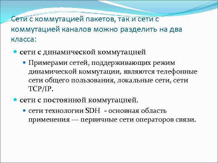 Cети с коммутацией пакетов, так и сети с коммутацией каналов можно разделить на два