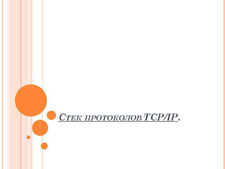 СТЕК ПРОТОКОЛОВ TCP/IP. 