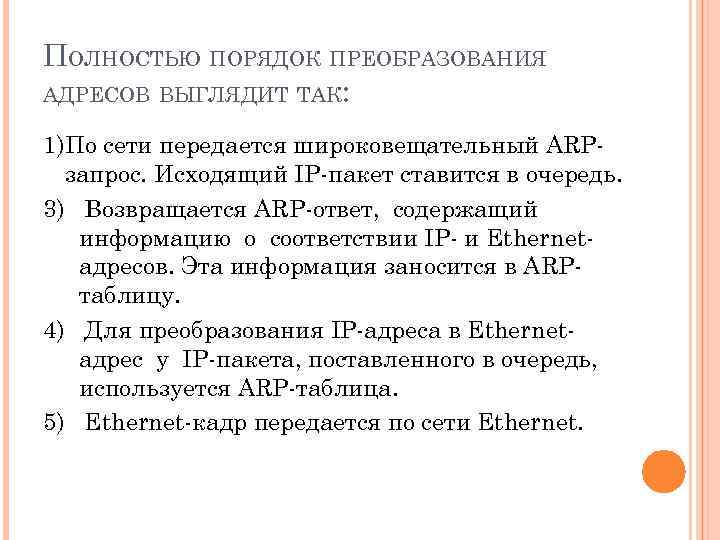 ПОЛНОСТЬЮ ПОРЯДОК ПРЕОБРАЗОВАНИЯ АДРЕСОВ ВЫГЛЯДИТ ТАК: 1)По сети передается широковещательный ARPзапрос. Исходящий IP-пакет ставится
