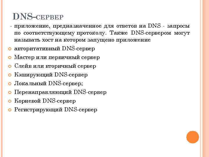 DNS-СЕРВЕР - приложение, предназначенное для ответов на DNS - запросы по соответствующему протоколу. Также