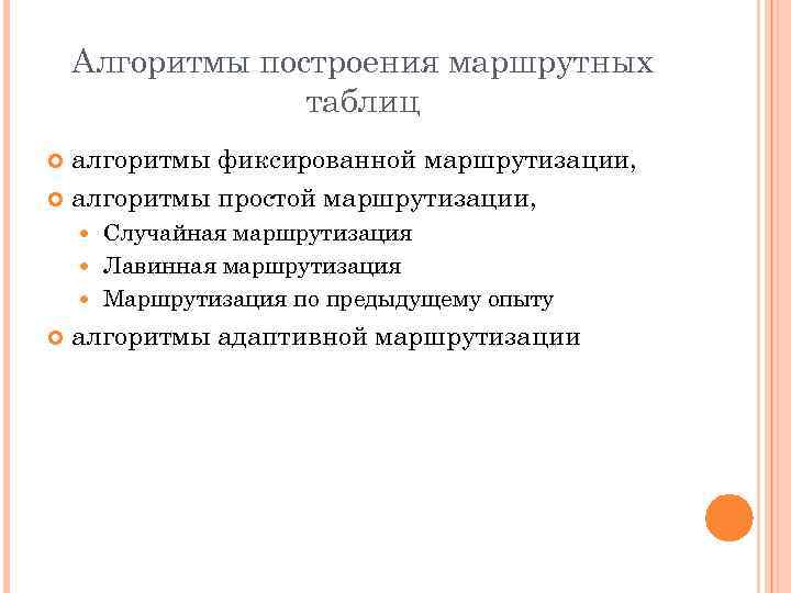 Алгоритмы построения маршрутных таблиц алгоритмы фиксированной маршрутизации, алгоритмы простой маршрутизации, Случайная маршрутизация Лавинная маршрутизация