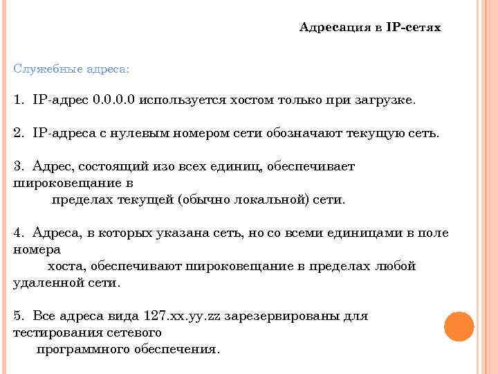 Адресация в IP-сетях Служебные адреса: 1. IP-адрес 0. 0 используется хостом только при загрузке.