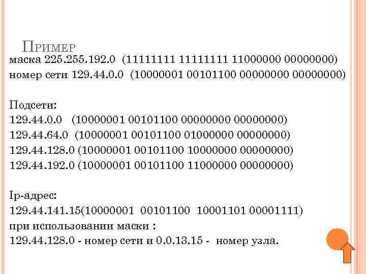 ПРИМЕР маска 225. 255. 192. 0 (11111111 11000000) номер сети 129. 44. 0. 0