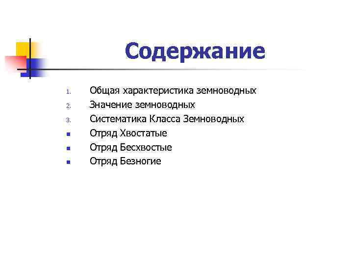 Содержание 1. 2. 3. n n n Общая характеристика земноводных Значение земноводных Систематика Класса