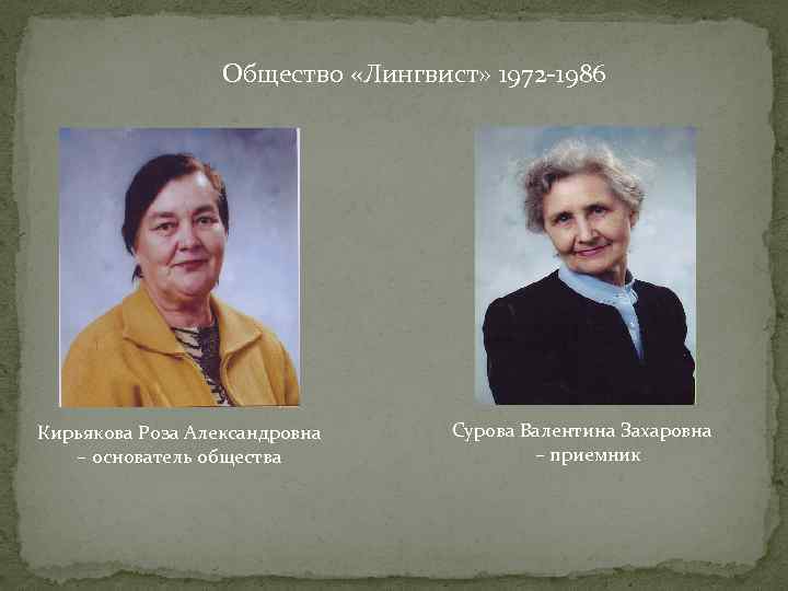 Общество «Лингвист» 1972 -1986 Кирьякова Роза Александровна – основатель общества Сурова Валентина Захаровна –