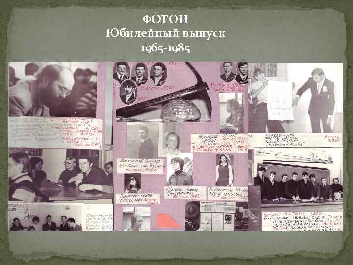 ФОТОН Юбилейный выпуск 1965 -1985 