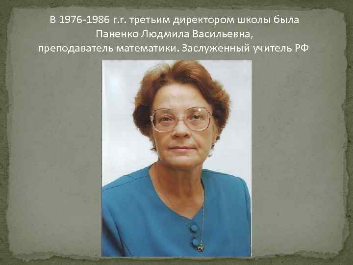 В 1976 -1986 г. г. третьим директором школы была Паненко Людмила Васильевна, преподаватель математики.