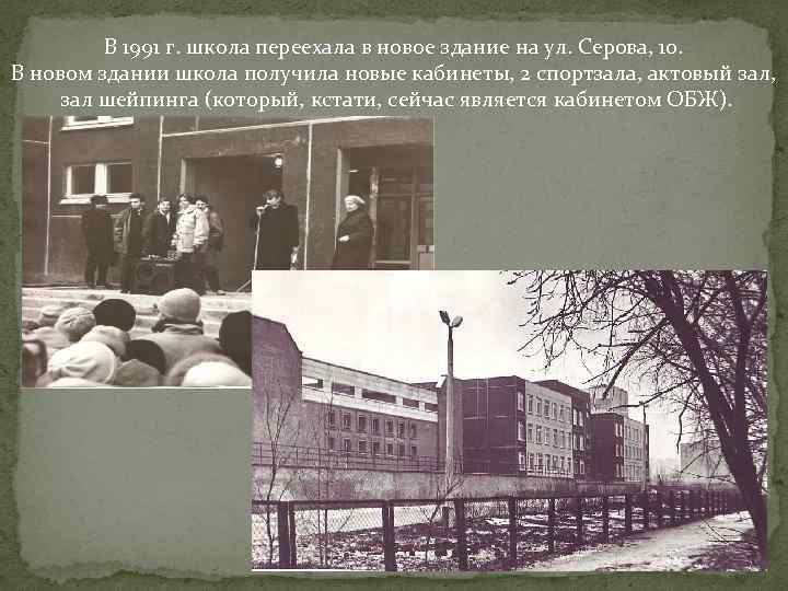 В 1991 г. школа переехала в новое здание на ул. Серова, 10. В новом