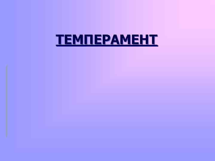 ТЕМПЕРАМЕНТ 