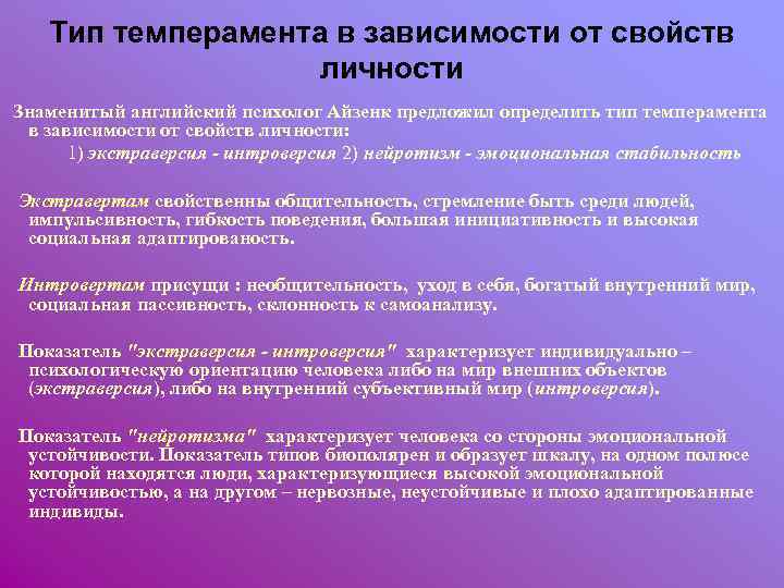 Тип темперамента в зависимости от свойств личности Знаменитый английский психолог Айзенк предложил определить тип