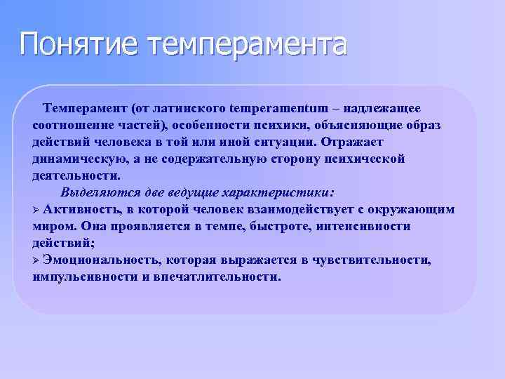 Понятие темперамента Темперамент (от латинского temperamentum – надлежащее соотношение частей), особенности психики, объясняющие образ