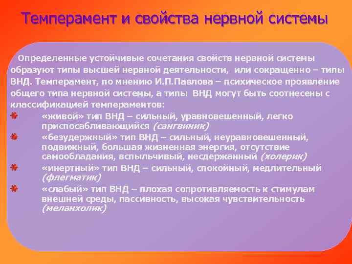Темперамент и свойства нервной системы Определенные устойчивые сочетания свойств нервной системы образуют типы высшей