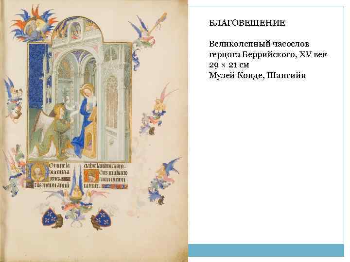 БЛАГОВЕЩЕНИЕ Великолепный часослов герцога Беррийского, XV век 29 × 21 см Музей Конде, Шантийи