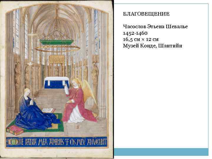 БЛАГОВЕЩЕНИЕ Часослов Этьена Шевалье 1452 -1460 16, 5 см × 12 см Музей Конде,