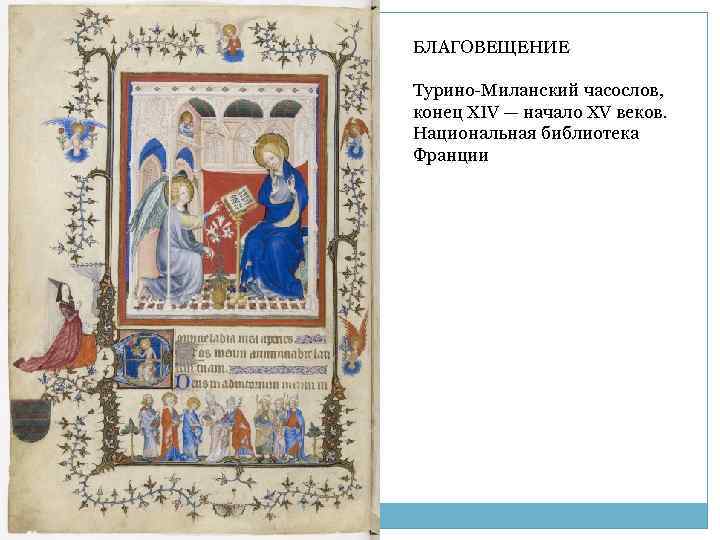 БЛАГОВЕЩЕНИЕ Турино-Миланский часослов, конец XIV — начало XV веков. Национальная библиотека Франции 