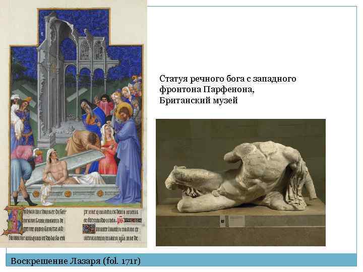 Статуя речного бога с западного фронтона Парфенона, Британский музей Воскрешение Лазаря (fol. 171 r)
