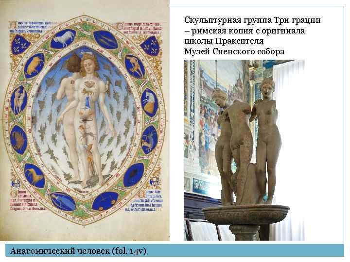 Скульптурная группа Три грации – римская копия с оригинала школы Праксителя Музей Сиенского собора