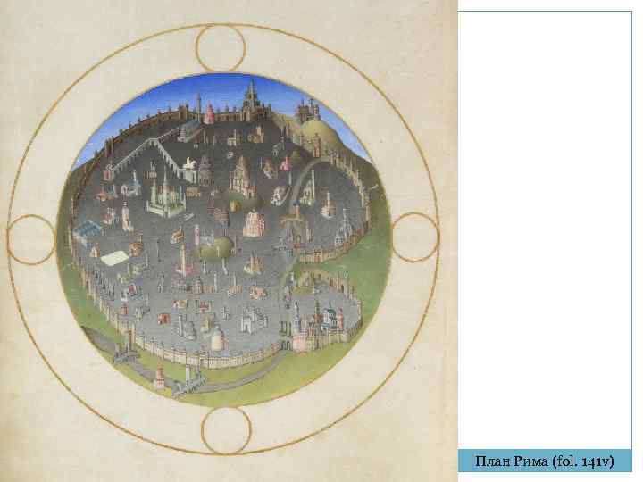 План Рима (fol. 141 v) 